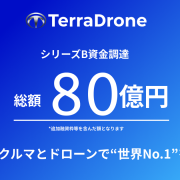 「空から、世界を進化させる」Terra Drone、総額80億円のシリーズB資金調達実施～空飛ぶクルマとドローンで“世界No.1”を目指す～
